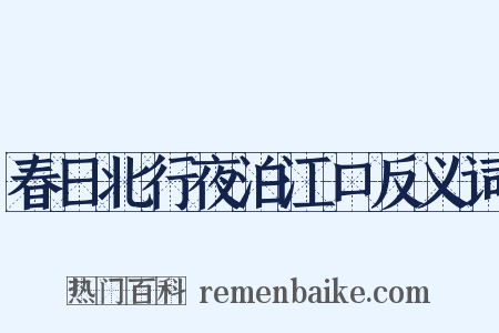 春日北行夜泊江口反义词是什么意思的图片